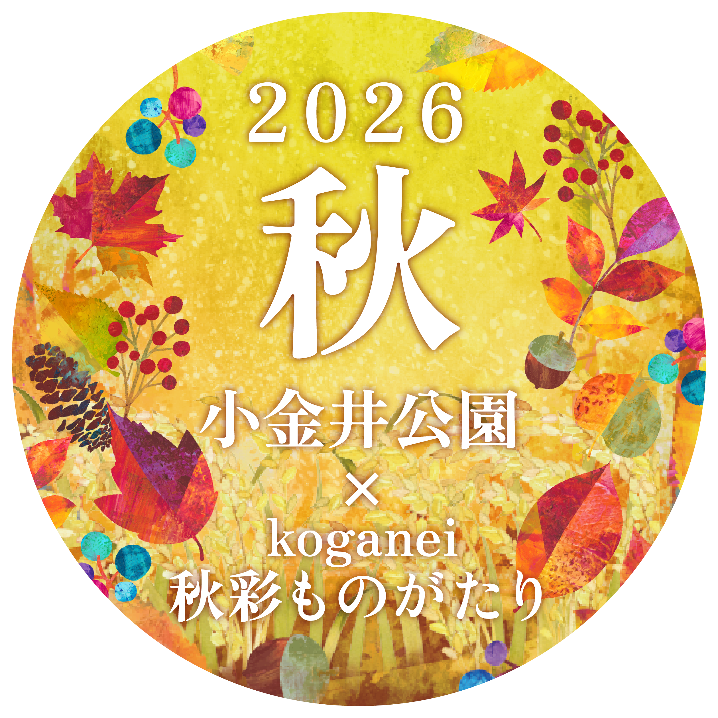 花と光のムーブメント|小金井公園