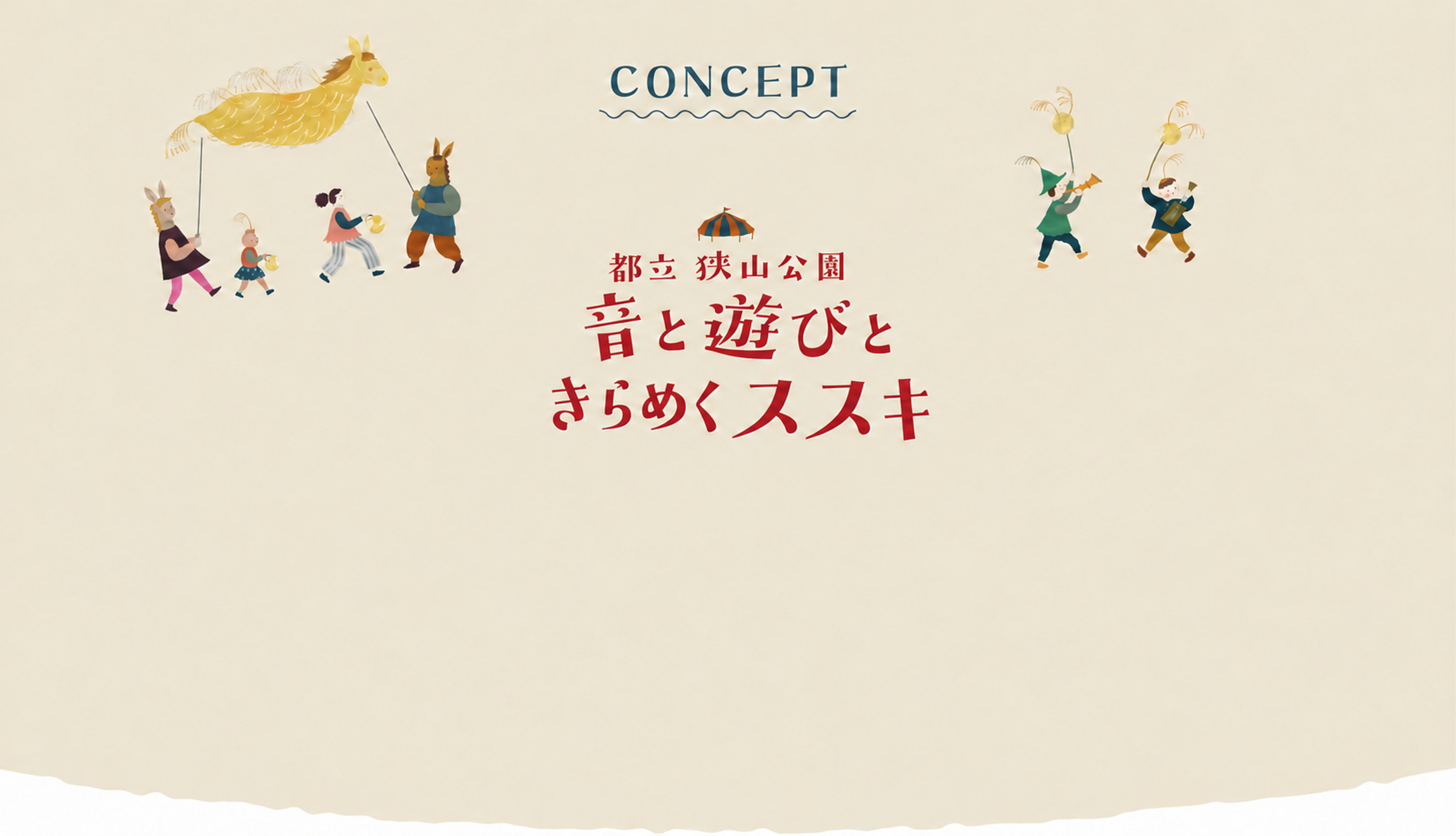 【CONCEPT】都立狭山公園 音と遊びときらめくススキ