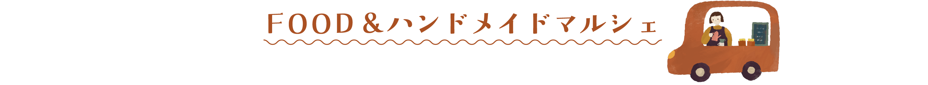 FOOD&ハンドメイドマルシェ