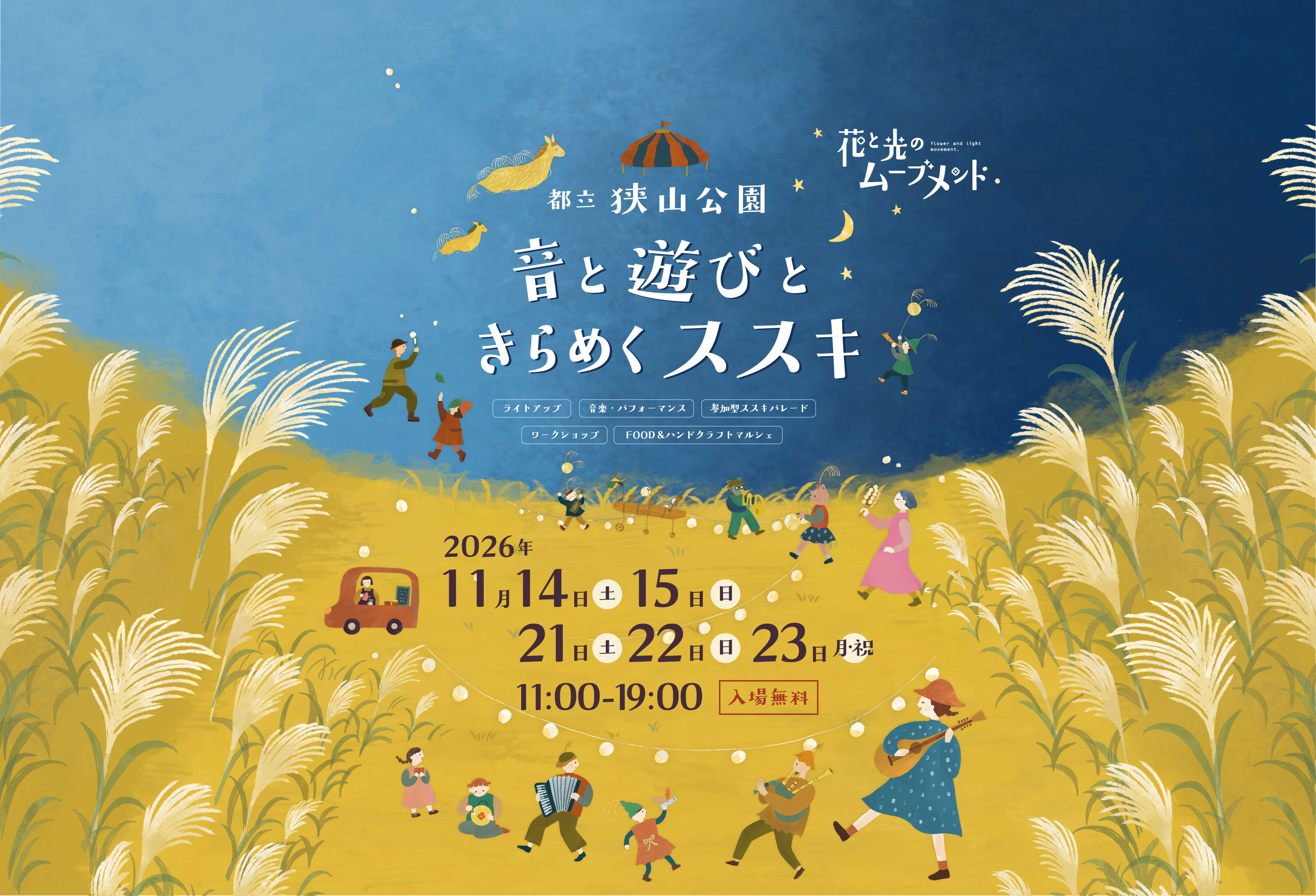 花と光のムーブメント 都立狭山公園 音と遊びときらめくススキ。2026年11月14日・15日・21日・22日・23日、11時から19時まで開催、入場無料。