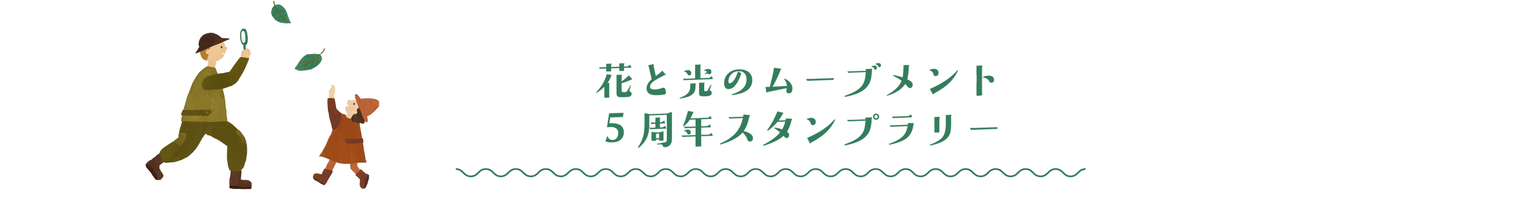 花と光のムーブメント 5周年スタンプラリー