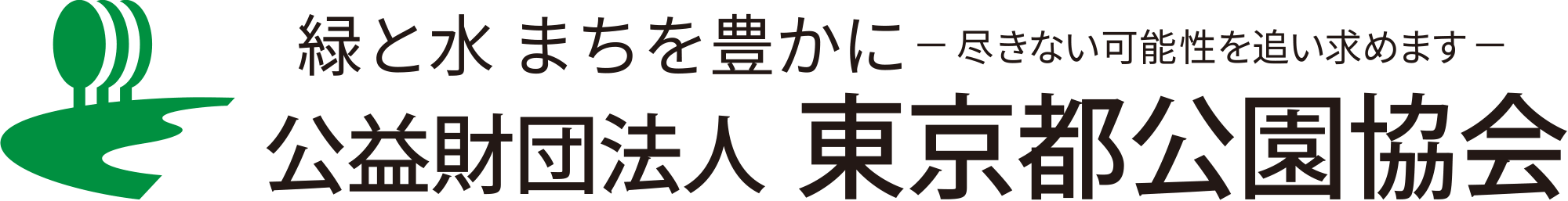 緑と水 まちを豊かに -尽きない可能性を追い求めます- 公益財団法人 東京都公園協会