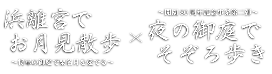 浜離宮でお月見さんぽ