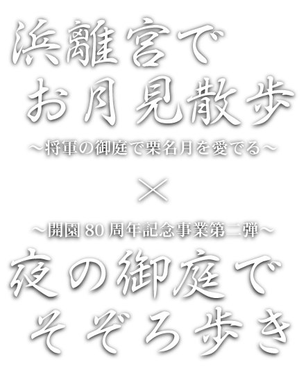 浜離宮でお月見さんぽ