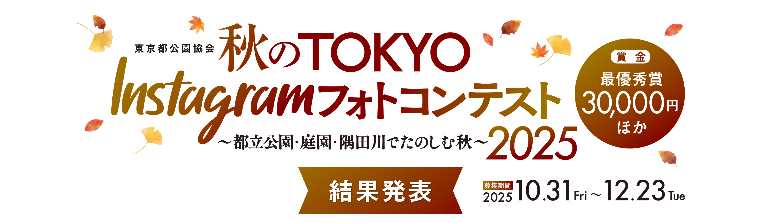 東京都公園協会・インスタフォトコン2025秋 結果発表