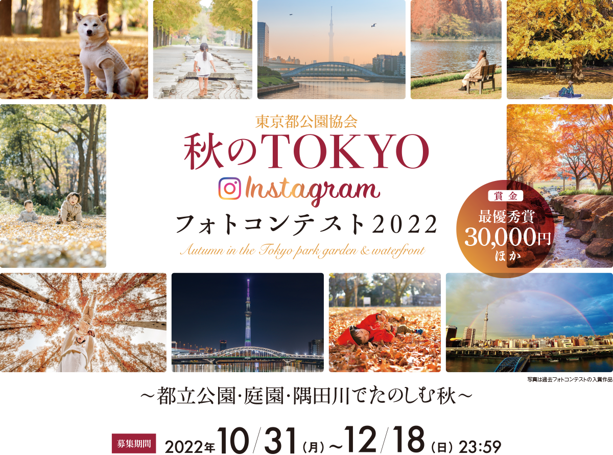 東京都公園協会 秋のTOKYO Instagramフォトコンテスト2022
