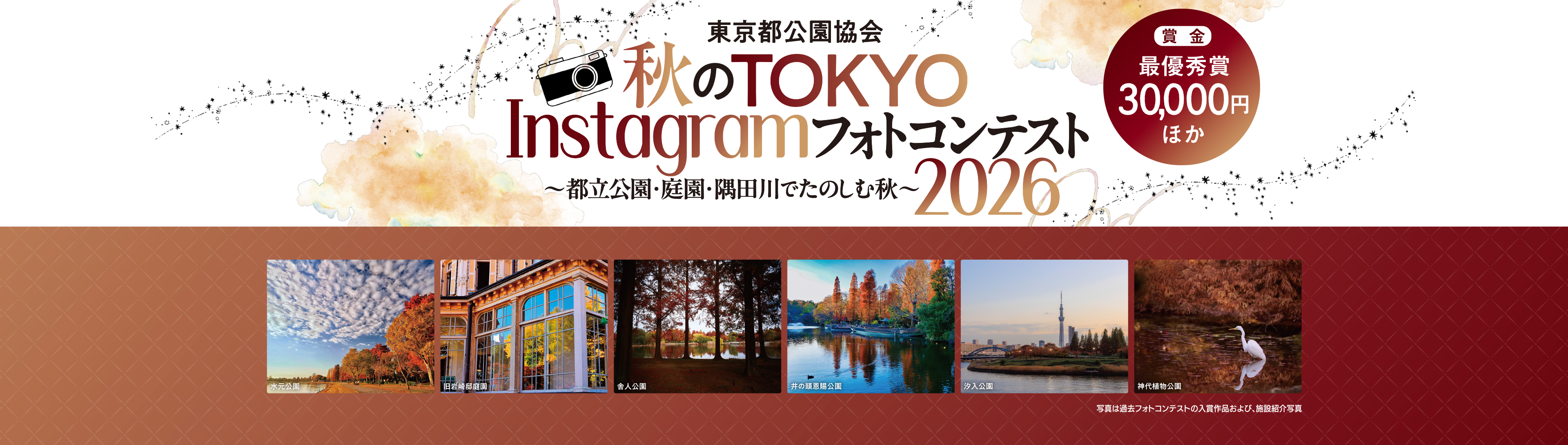 東京都公園協会 秋のTOKYO Instagramフォトコンテスト2026