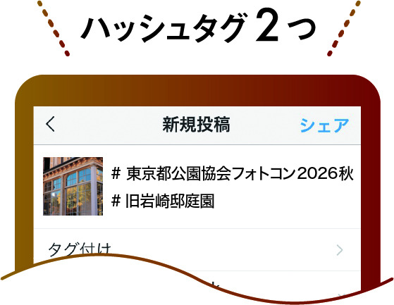 STEP3 ハッシュタグ２つ