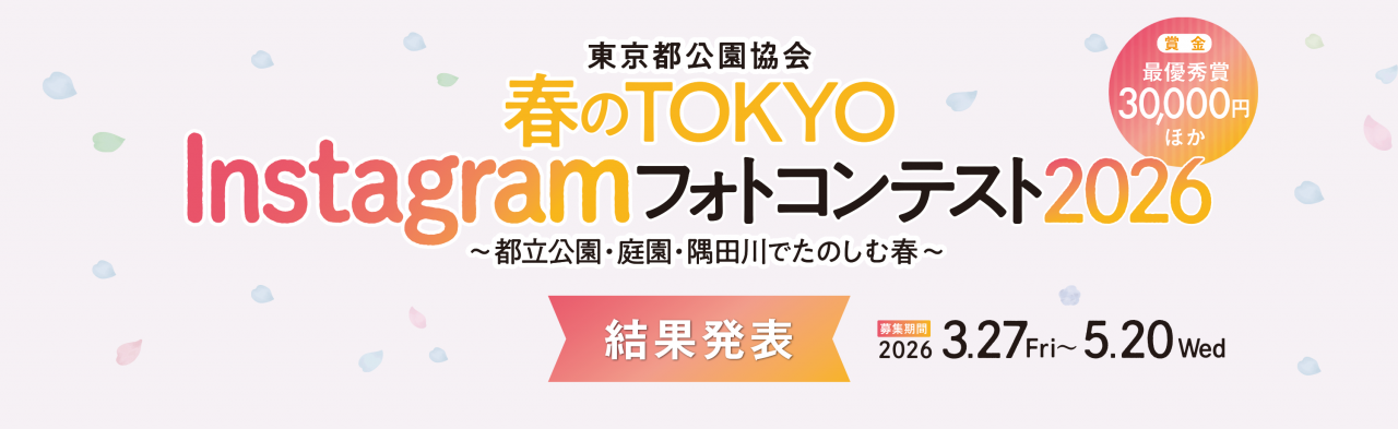 東京都公園協会 春のTOKYO Instagram フォトコンテスト2026 〜都立公園・庭園・隅田川でたのしむ春〜