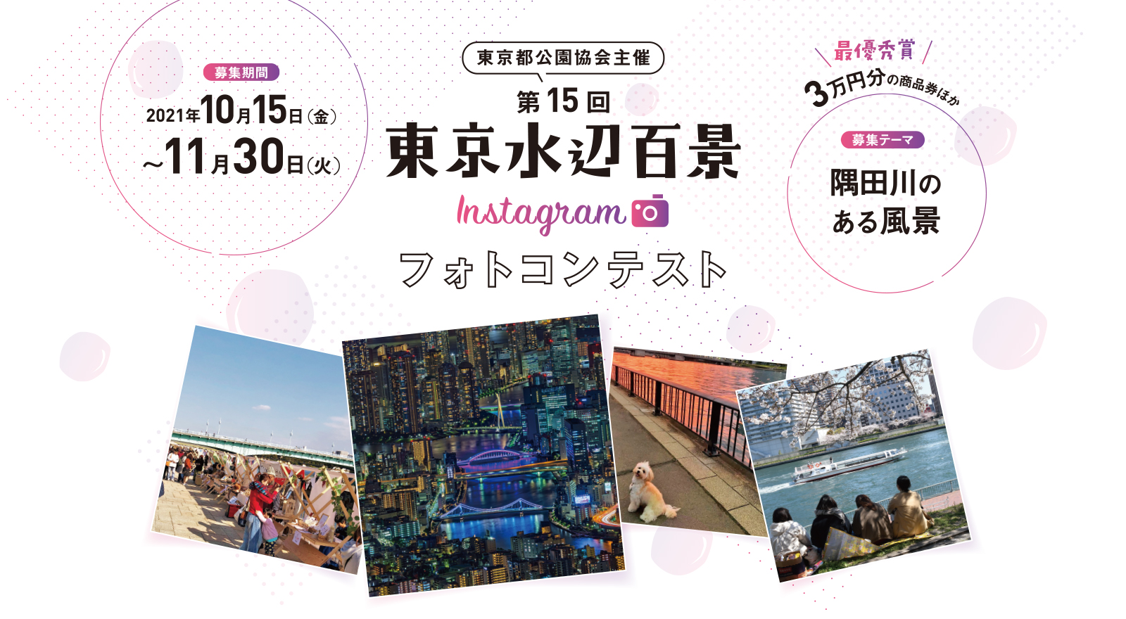 第15回 東京水辺百景 Instagramフォトコンテスト