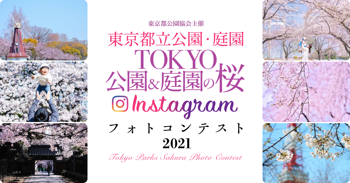TOKYO公園＆庭園の桜 フォトコンテスト