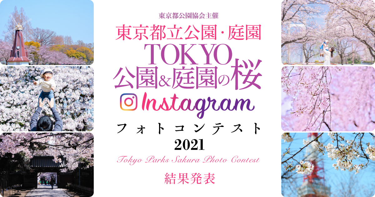 TOKYO公園＆庭園の桜 フォトコンテスト