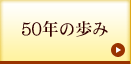 50年の歩み