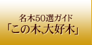 名木50選ガイド「この木、大好木（だいすき）」