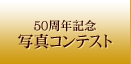 50周年記念 写真コンテスト