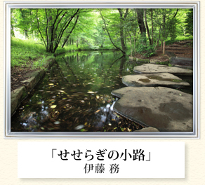 「せせらぎの小路」伊藤 務
