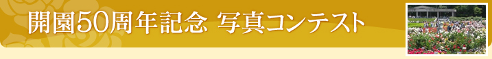 開園50周年記念 写真コンテスト