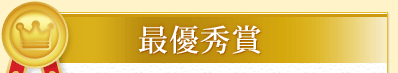 最優秀賞