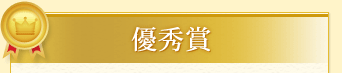 優秀賞