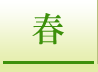 春