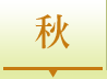 秋