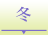 冬