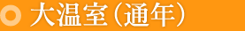 大温室（通年）