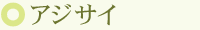 アジサイ