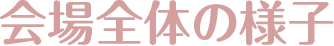 会場全体の様子