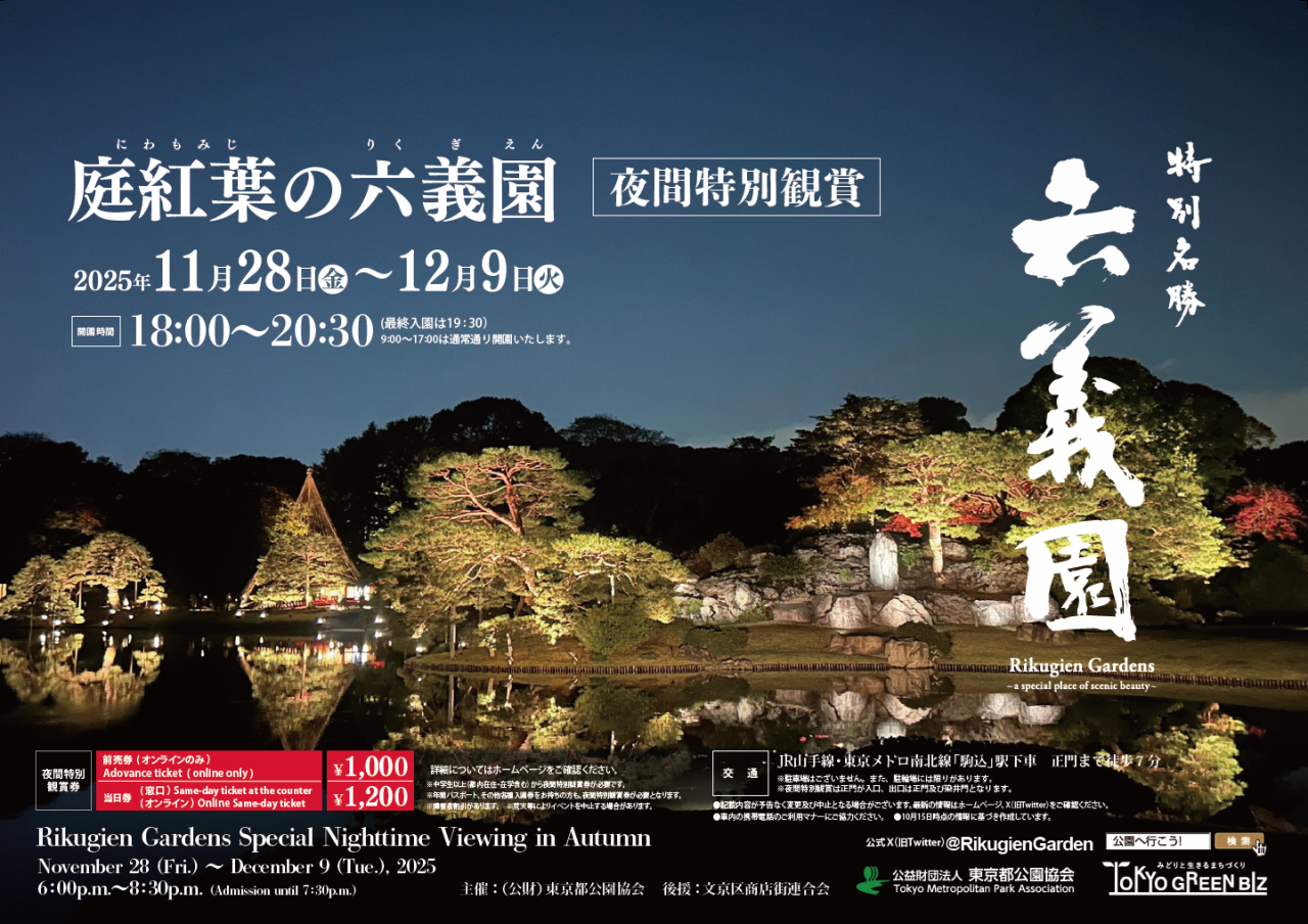 庭紅葉の六義園　夜間特別観賞
