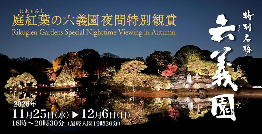庭紅葉の六義園　夜間特別観賞