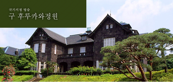 국가지정 명승 구 후루카와정원