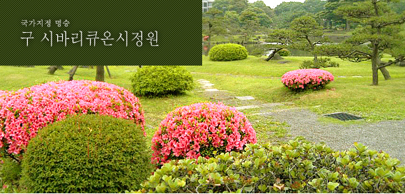 국가지정 명승 구 시바리큐온시정원