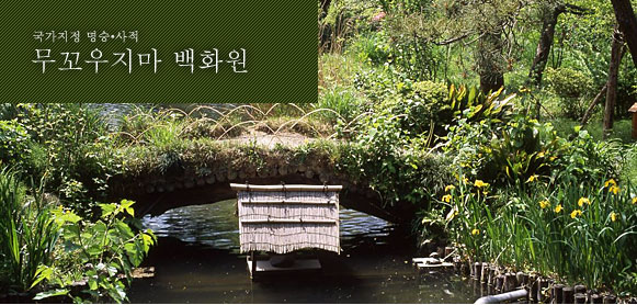 국가지정 명승•사적 무꼬우지마 백화원
