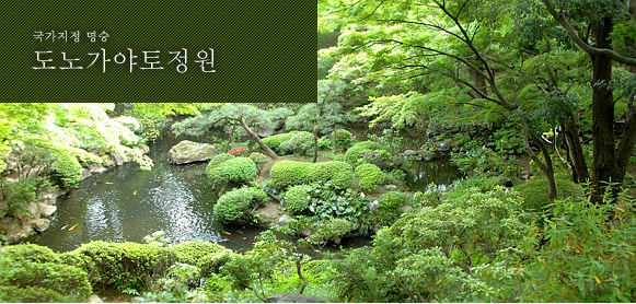 국가지정 명승 도노가야토정원