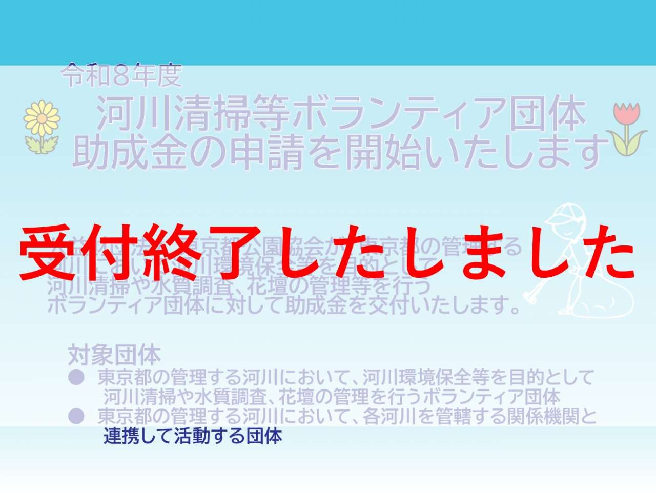 R8河川清掃等ボランティア終了（HP表紙画像）
