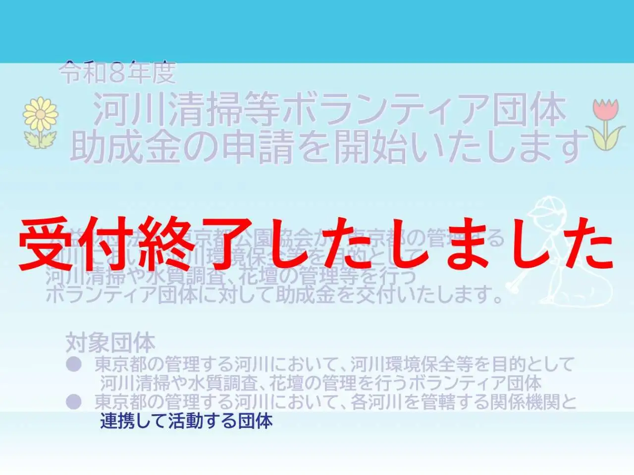 R8河川清掃等ボランティア終了（HP表紙画像）