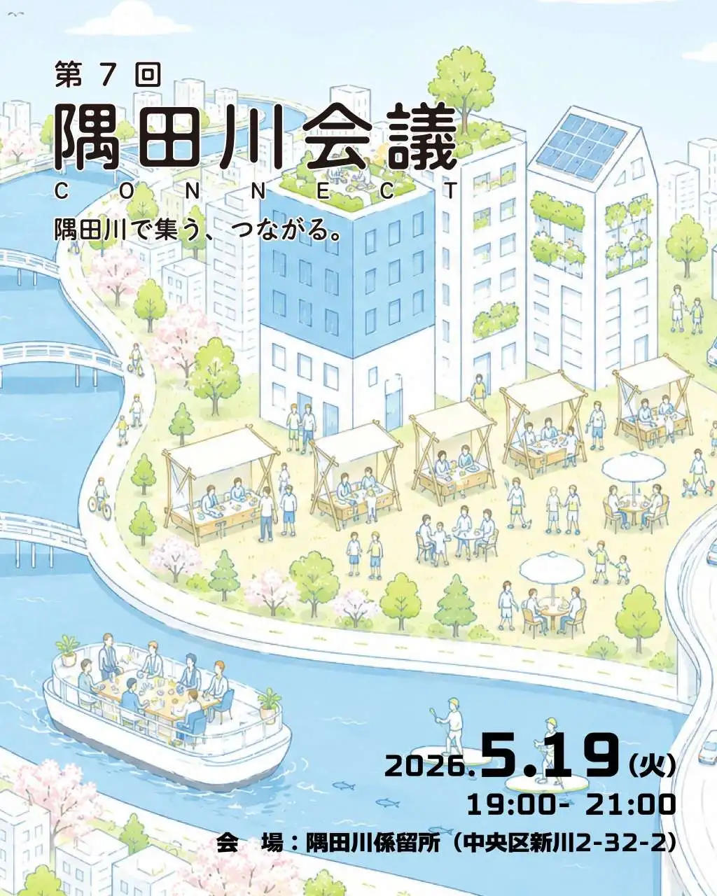隅田川会議 1