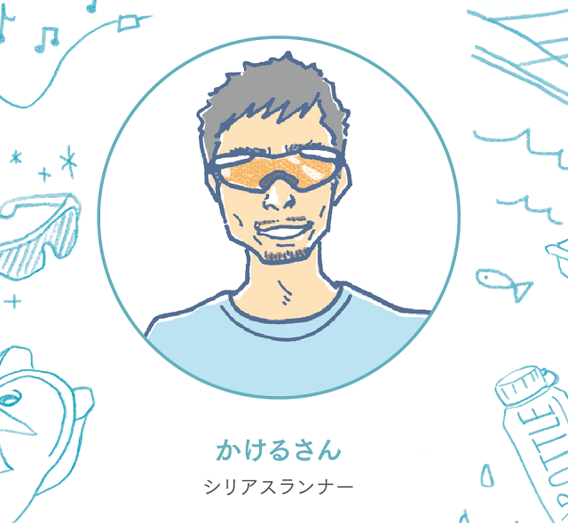 かけるさん