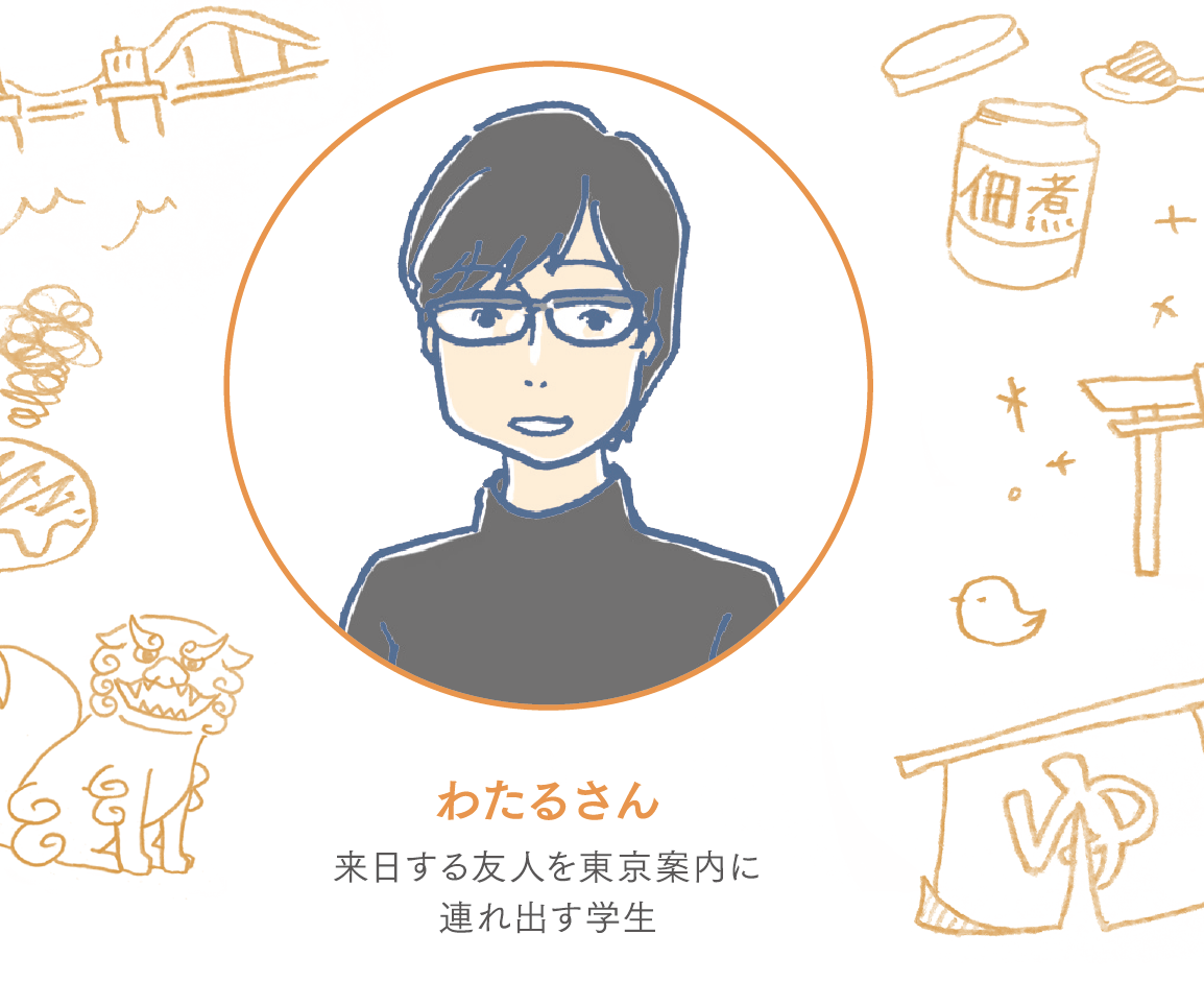 わたるさん