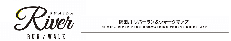 隅田川リバーラン&ウォーク