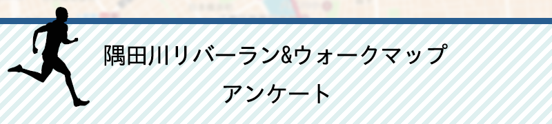 隅田川 リバーラン&ウォークマップ<br>アンケート(仮称)